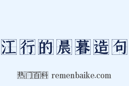 江行的晨暮造句是什么意思的图片